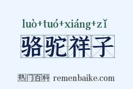 骆驼祥子是什么意思的图片